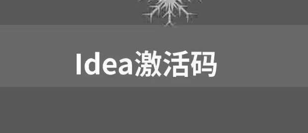 【免費,親測可用】IDEA激活碼2023 圖1