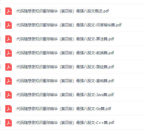 代碼隨想錄知識(shí)星球精華-最強(qiáng)八股文(第四版) PDF 下載 圖1