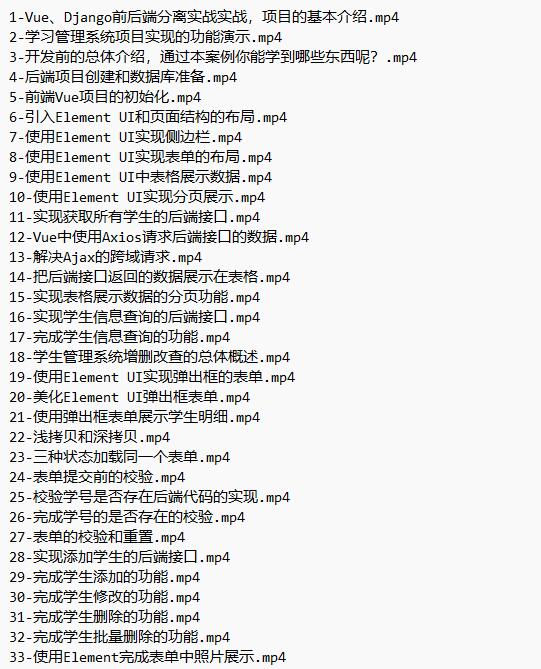 Vue、Django前后端分離項(xiàng)目實(shí)戰(zhàn):學(xué)生管理系統(tǒng)V4 視頻教程 下載 圖1