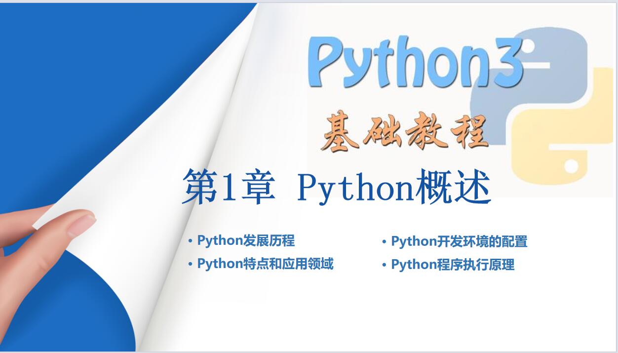 Python入門基礎(chǔ)教程全套 PPT 下載 圖1