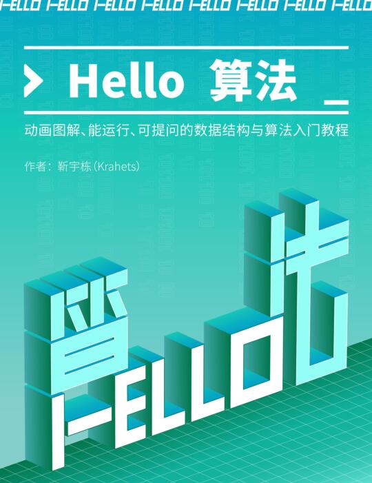 Hello 算法！動畫圖解、能運(yùn)行、可提問的數(shù)據(jù)結(jié)構(gòu)與算法入門教程 PDF 下載  圖1