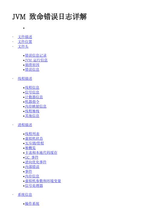 JVM致命錯誤日志詳解 PDF 下載 圖1