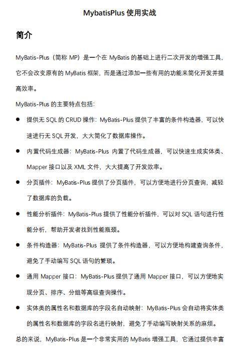 MybatisPlus使用實(shí)戰(zhàn),MybatisPlus簡(jiǎn)介和使用示例 PDF 下載 圖1