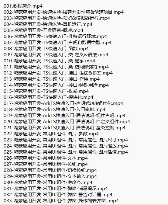 鴻蒙應(yīng)用開(kāi)發(fā)視頻教程 下載    圖1