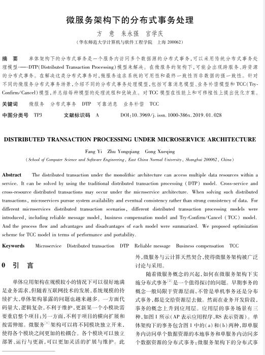 微服務架構下的分布式事務處理 PDF 下載 圖1