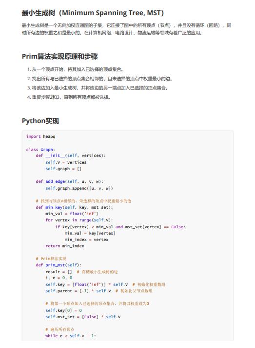 Python采用Prim(普利姆)算法實(shí)現(xiàn)最小生成樹(shù) PDF 下載 圖1