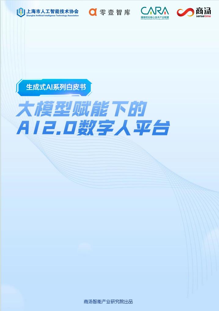 商湯科技:《大模型賦能下的AI2.0數(shù)字人平臺》白皮書 PDF 下載 圖1