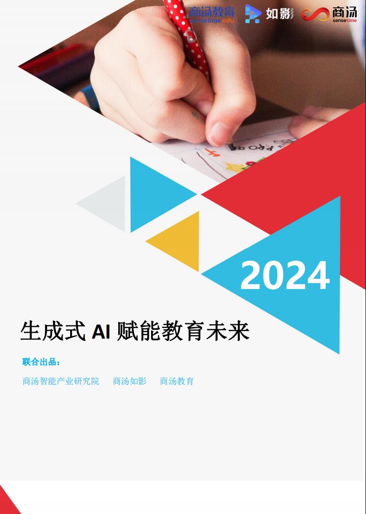 《2024生成式AI賦能教育未來》白皮書 PDF 下載 圖1