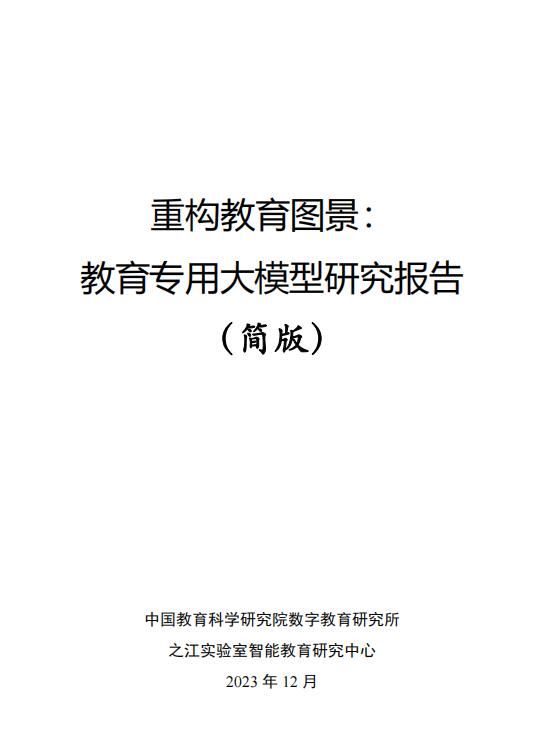 教育大模型研究報告簡版-之江實驗室 PDF 下載 圖1