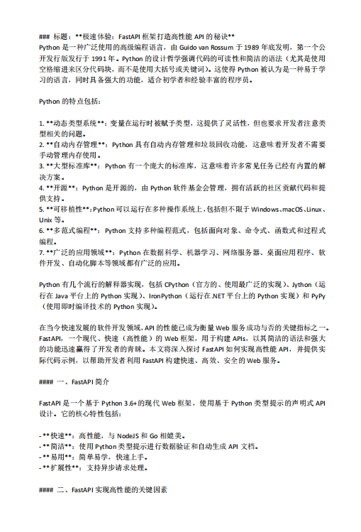 極速體驗(yàn):FastAPI框架打造高性能API的秘訣 PDF 下載 圖1