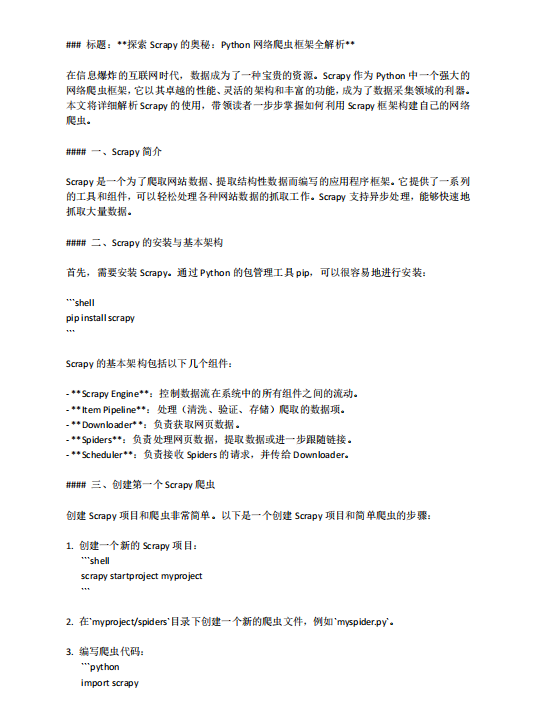 探索Scrapy的奧秘:Python網(wǎng)絡(luò)爬蟲框架全解析 PDF 下載 圖1