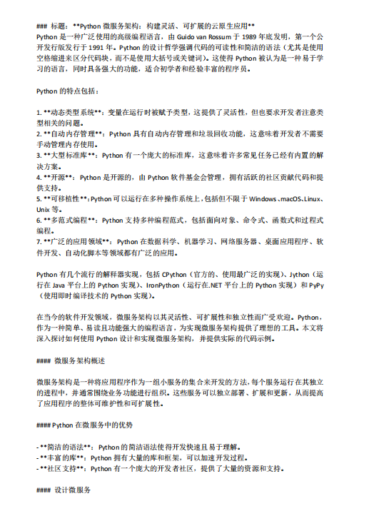 Python微服務(wù)架構(gòu)：構(gòu)建靈活、可擴(kuò)展的云原生應(yīng)用 PDF 下載  圖1