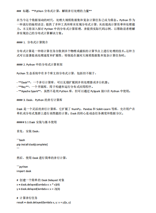 Python分布式計(jì)算:解鎖并行處理的力量 PDF 下載 圖1