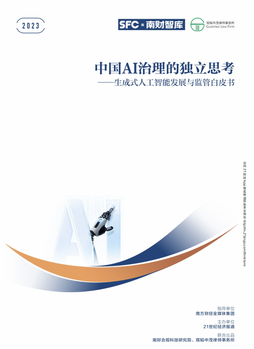 中國(guó)AI治理的獨(dú)立思考——生成式人工智能發(fā)展與監(jiān)管白皮書 PDF 下載 圖1