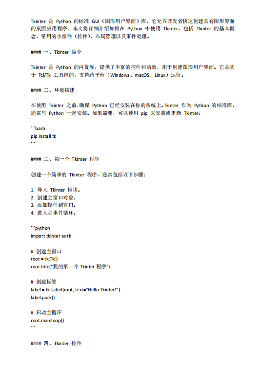 Python Tkinter 指南:創(chuàng)建桌面應(yīng)用程序 PDF 下載 圖1