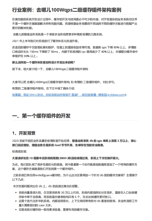 行業(yè)案例:去哪兒100Wqps二級(jí)緩存組件架構(gòu)案例 PDF 下載 圖1