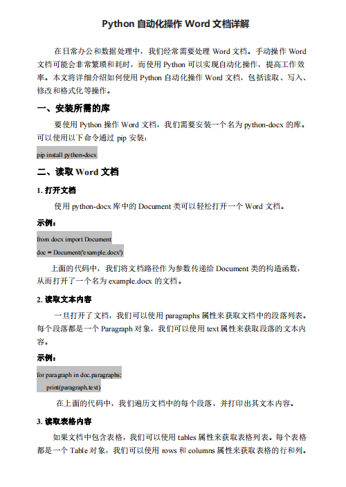 Python自動(dòng)化操作Word文檔詳解 PDF 下載 圖1