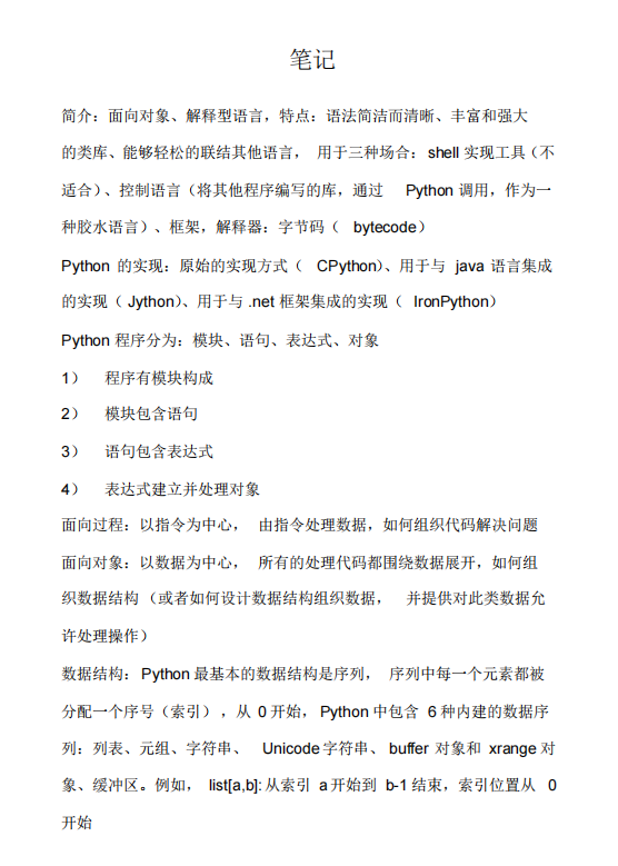 Python編程基礎(chǔ)及高級特性的筆記整理 PDF 下載 圖1