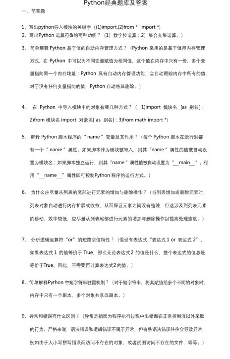 Python經(jīng)典題庫及答案(67頁)PDF 下載 圖1