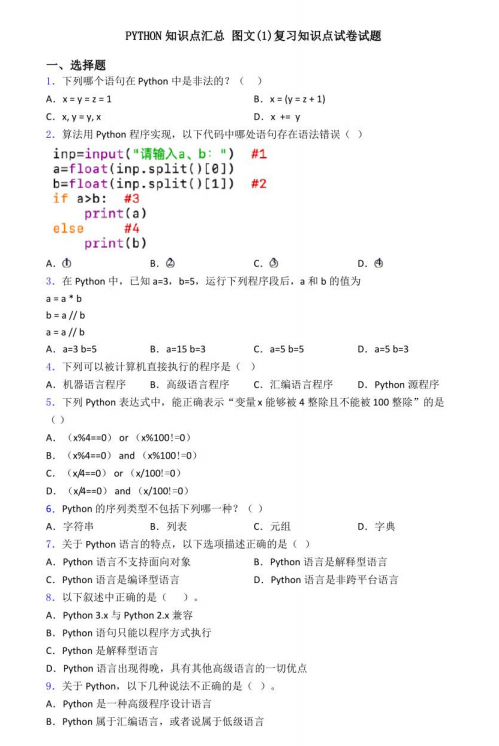 Python知識點總結(jié)及答案(習(xí)題有解析) PDF 下載 圖1