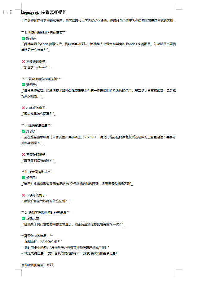 deepseek 應(yīng)該怎樣提問(wèn) DOC 下載 圖1