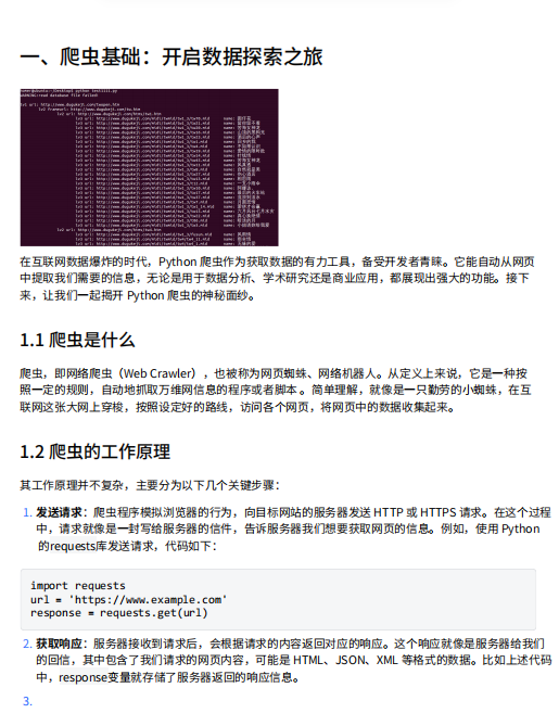 Python爬蟲技術(shù)全面指南:從入門到高級技巧與實戰(zhàn)案例 PDF 下載 圖1