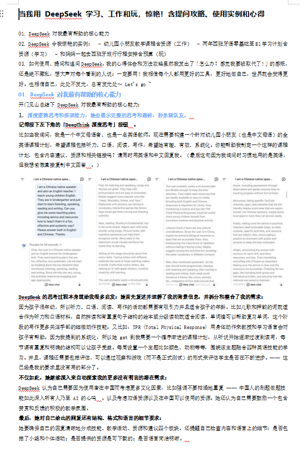當(dāng)我用 DeepSeek 學(xué)習(xí)、工作和玩，驚艷！含提問(wèn)攻略、使用實(shí)例和心得 doc 下載 圖1