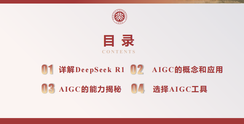 北京大學 DeepSeek內(nèi)部研討系列—DeepSeek與AIGC應(yīng)用 PDF 下載 圖1