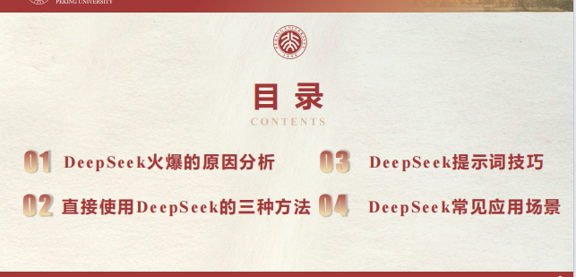 北京大學 DeepSeek內(nèi)部研討系列---提示詞工程和落地場景 PDF 下載 圖1