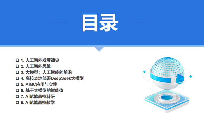 廈門(mén)大學(xué) DeepSeek大模型賦能高校教學(xué)和科研（120頁(yè)P(yáng)PT，建議收藏）PDF 下載 圖1