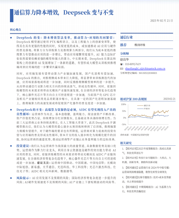 Deepseek沖擊波：通信算力降本增效，Deepseek變與不變 PDF 下載  圖1