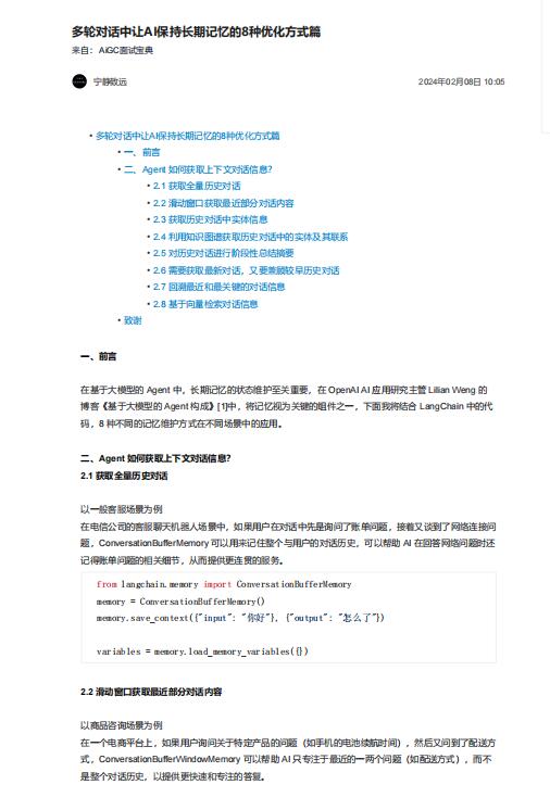多輪對(duì)話中讓AI保持長(zhǎng)期記憶的8種優(yōu)化方式篇  PDF 下載 圖1