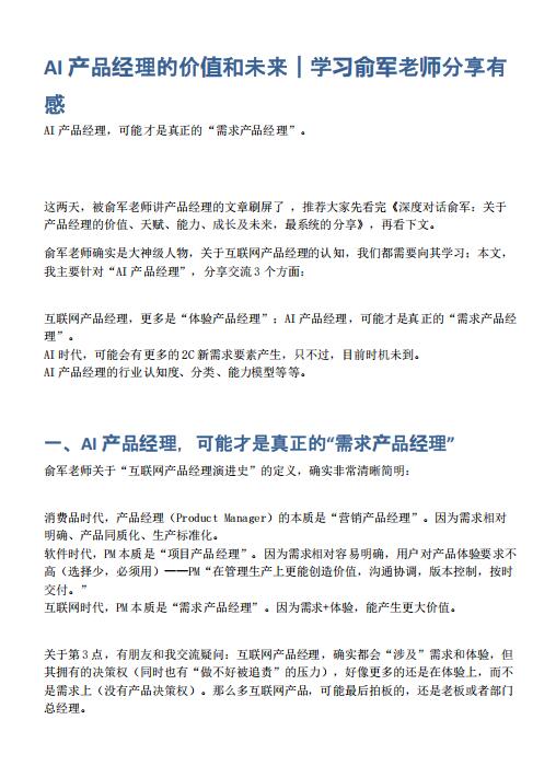 AI產(chǎn)品經(jīng)理的價值和未來｜學(xué)習(xí)俞軍老師分享有感 PDF 下載  圖1
