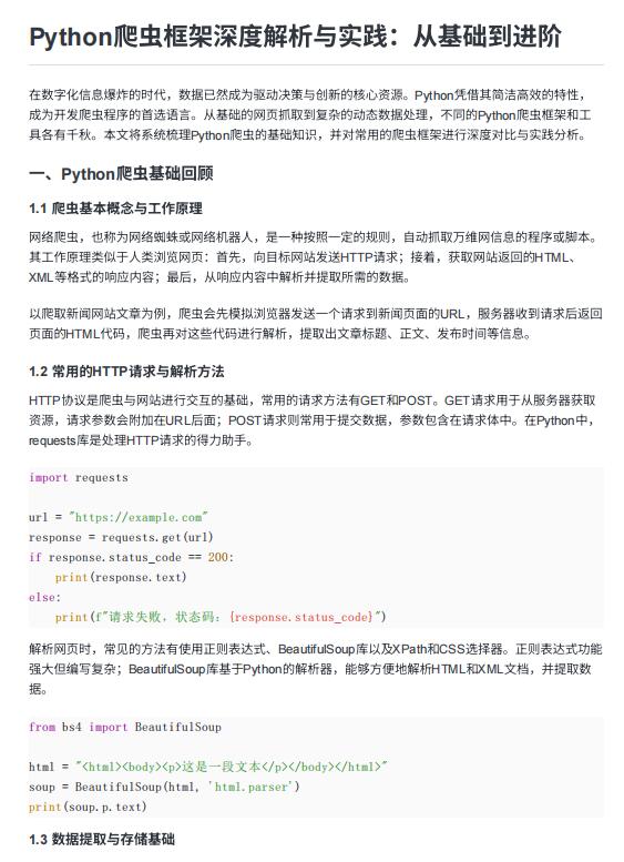 Python爬蟲框架深度解析與實踐:從基礎到進階 PDF 下載 圖1