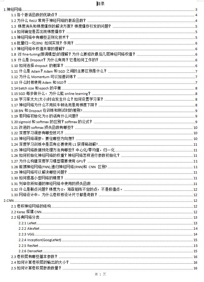 深度學(xué)習(xí)面試題-圖像算法 DOC 下載 圖1