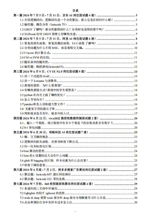2024最新大廠AI面試題:Q3版107題(含答案及解析)PDF 下載 圖1
