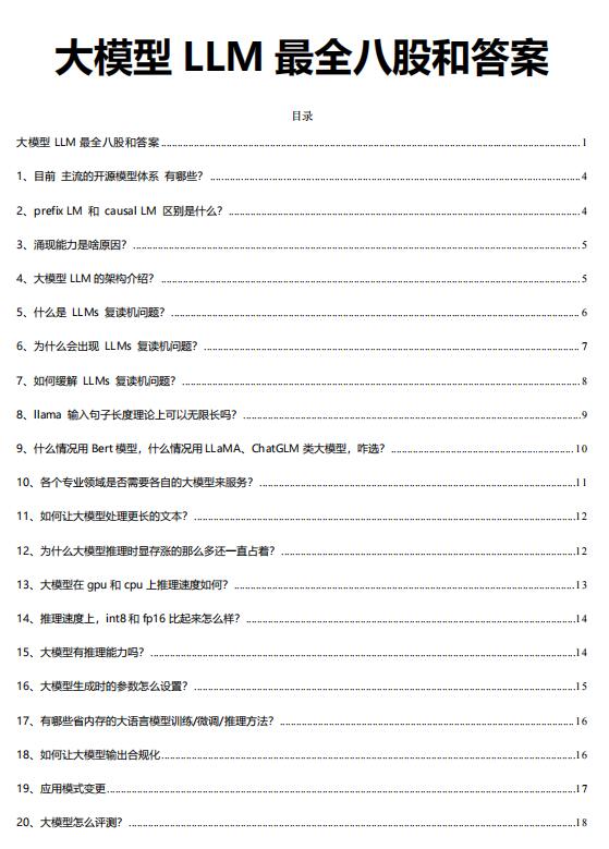 大模型 LLM 最全八股和答案 PDF 下載 圖1