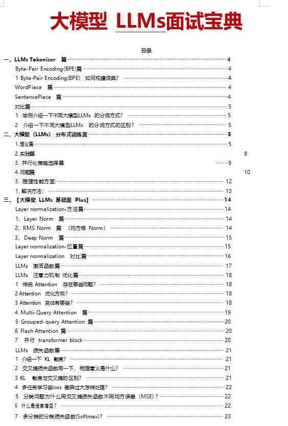 大模型LLMS面試寶典 DOC 下載 圖1