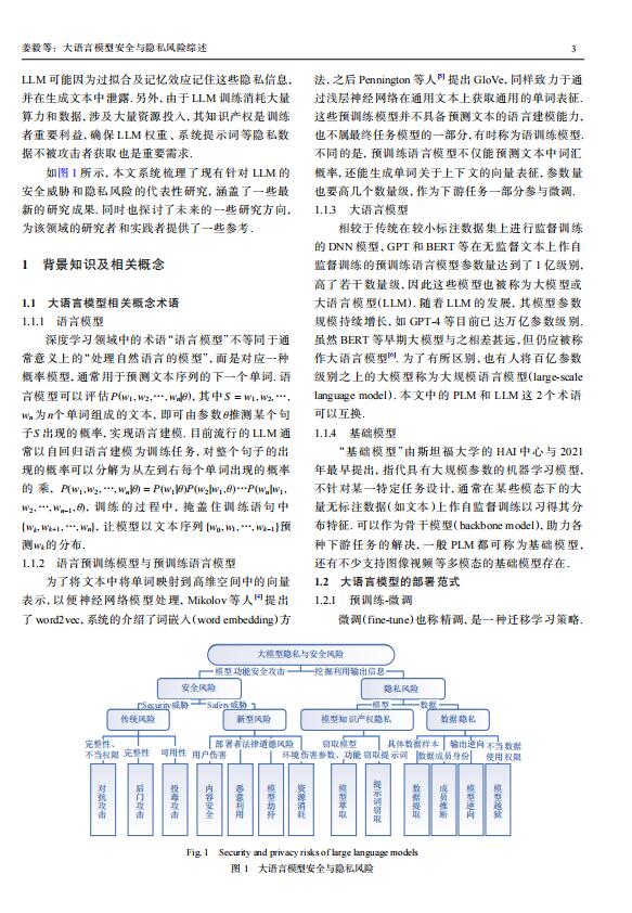 大語言模型安全與隱私風險綜述 PDF 下載 圖1