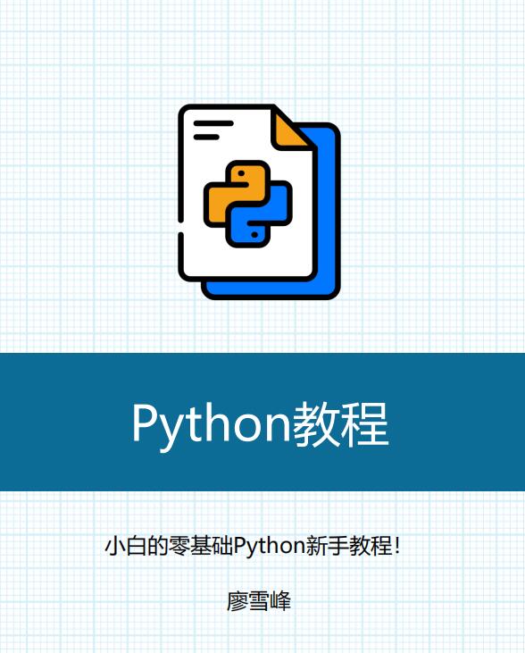 Python3教程-廖雪峰-2025帶目錄 PDF 下載 圖1