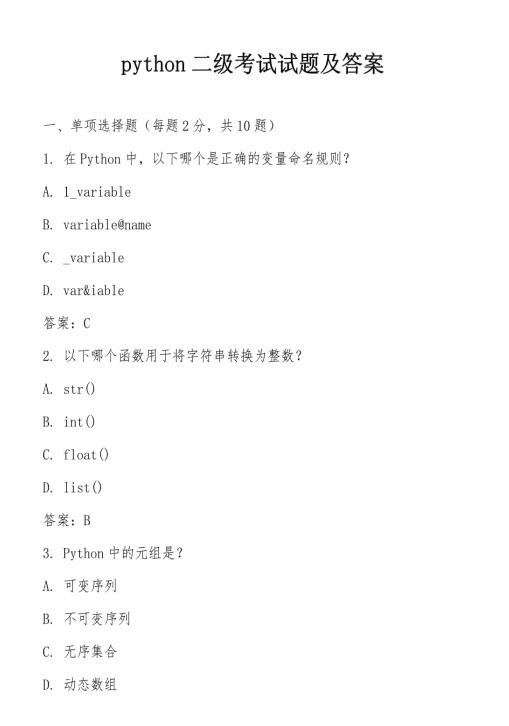 python二級(jí)考試試題及答案 圖1