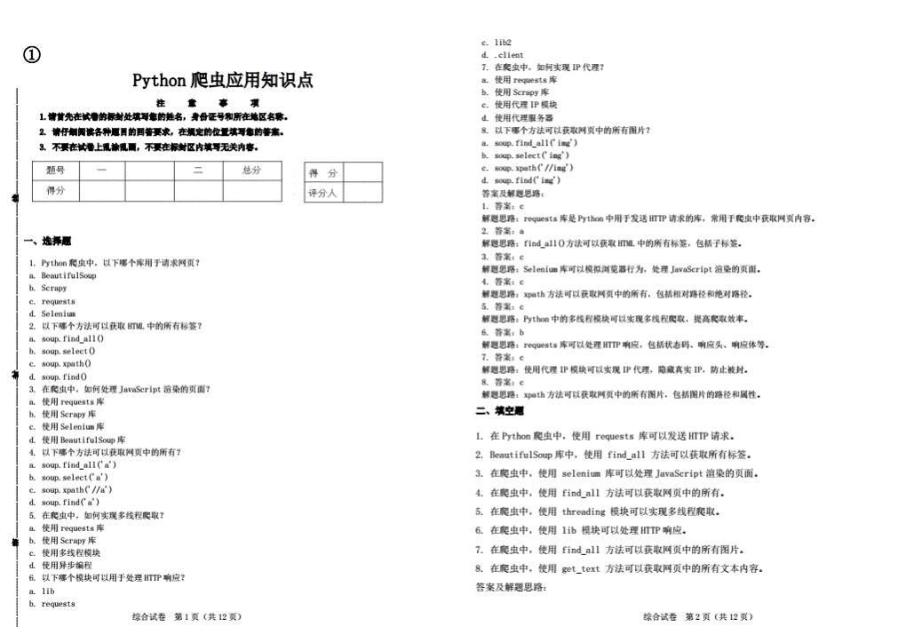 Python爬蟲(chóng)應(yīng)用知識(shí)點(diǎn) PDF 下載 圖1