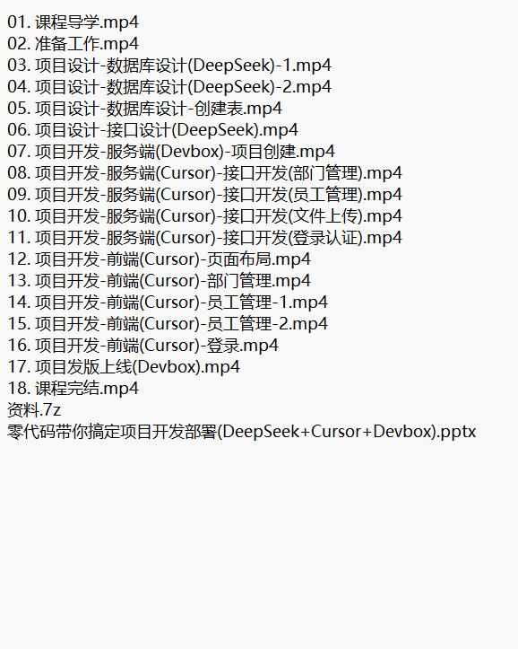 DeepSeek+Cursor+Devbox 零代碼開發(fā)項(xiàng)目課程 視頻教程 下載 圖1
