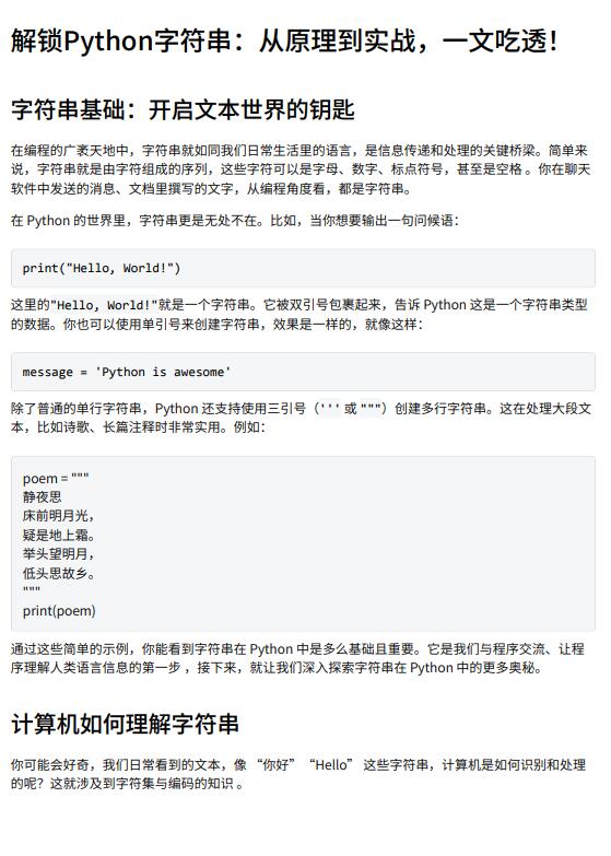 解鎖Python字符串：從原理到實(shí)戰(zhàn)，一文吃透！ PDF 下載 圖1