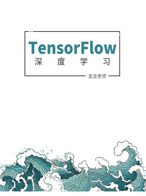 TensorFlow2深度學習 PDF 下載 圖1