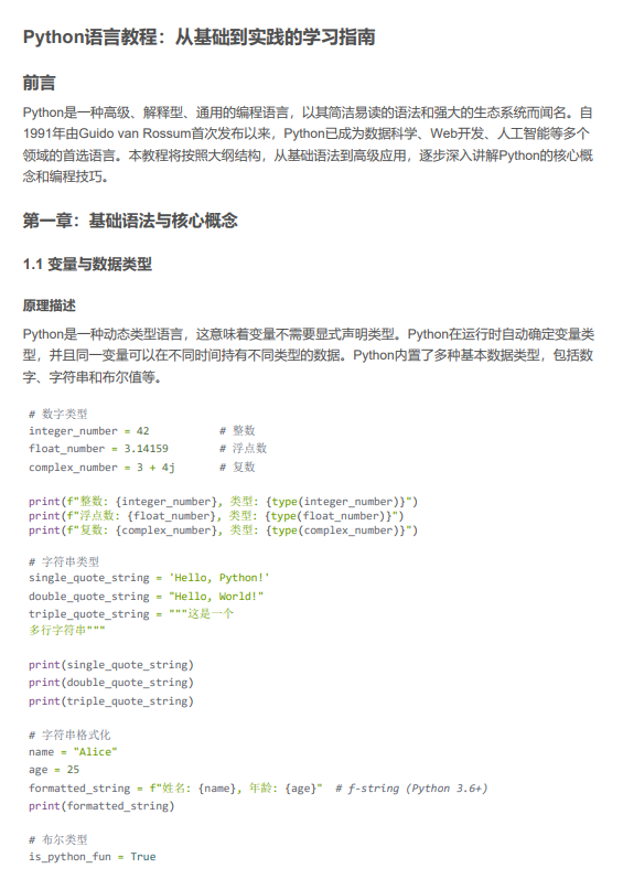 Python語(yǔ)言教程:從基礎(chǔ)到實(shí)踐的學(xué)習(xí)指南 PDF 下載 圖1